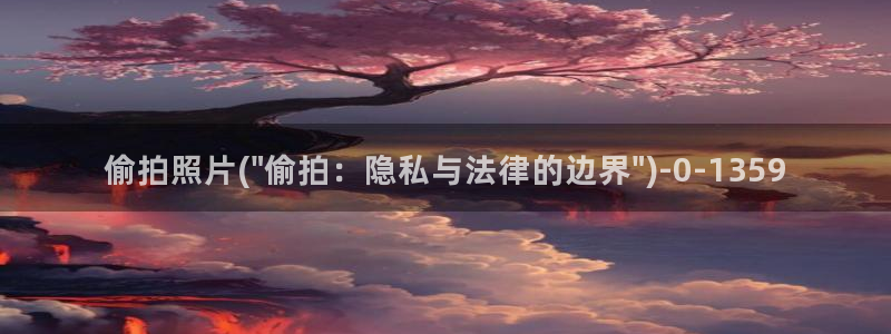 美女偷拍图：偷拍照片(\