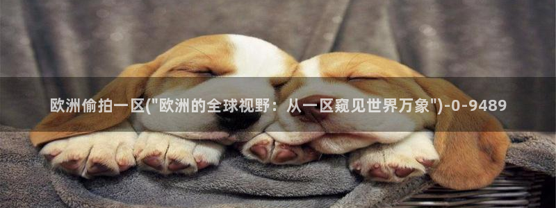 偷拍spa：欧洲偷拍一区(\