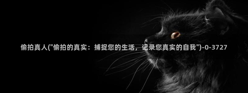 偷拍图片/图片区综合