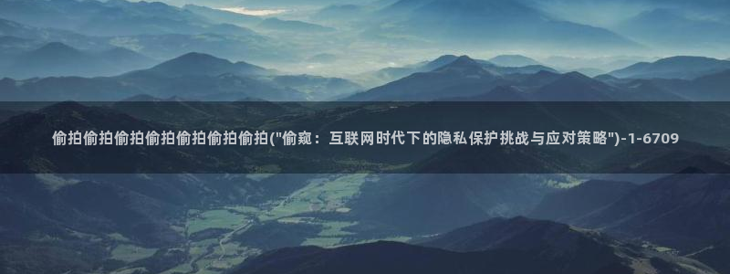 视频偷拍一区：偷拍偷拍偷拍偷拍偷拍偷拍偷拍(\