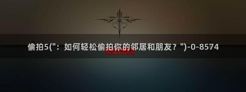 亚洲厕所偷拍视频：偷拍5(\