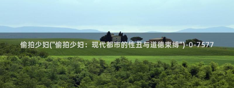 中国农村土炕性偷拍视频：偷拍少妇(\