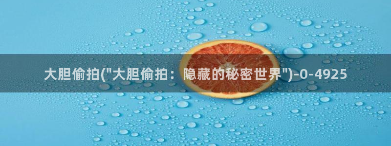 深圳偷拍：大胆偷拍(\