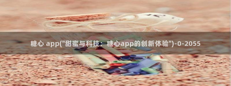 糖心vlo：糖心 app(\