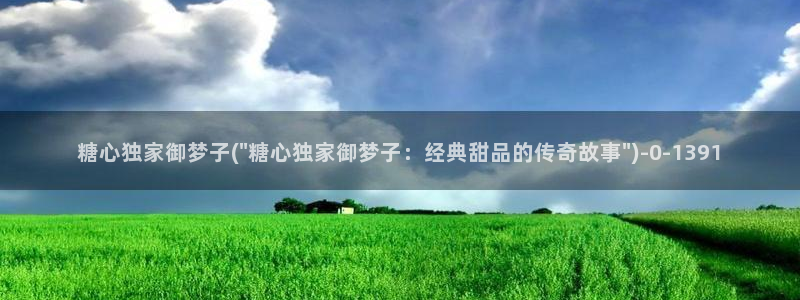 糖心视频vlog最新入口：糖心独家御梦子(\