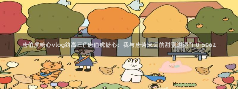 糖心vlog入口网站：唐伯虎糖心vlog约高三(\