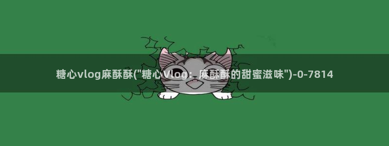 冉冉学姐糖心vlog：糖心vlog麻酥酥(\
