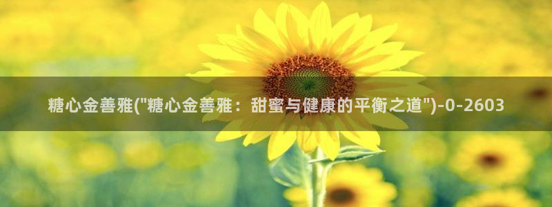 糖心小视频：糖心金善雅(\