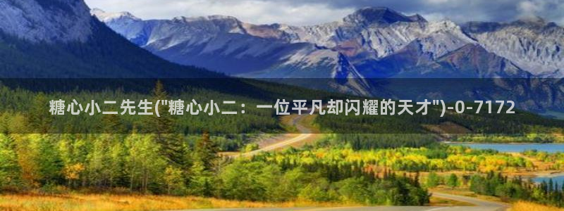 糖心vlog色版官网首页：糖心小二先生(\