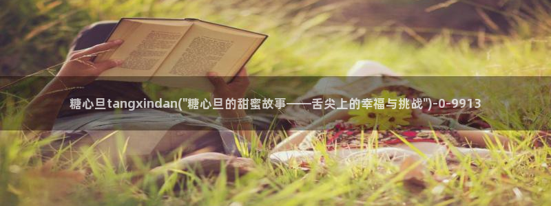 糖心vlog小桃内射频网站：糖心旦tangxindan(\