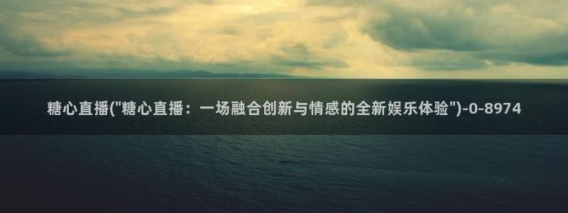 糖心vlog千夜喵喵：糖心直播(\
