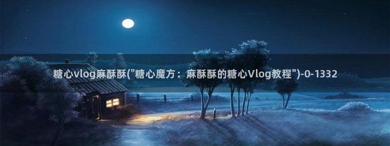 糖心vlog破解版下载：糖心vlog麻酥酥(\