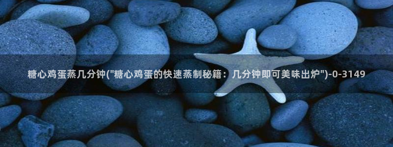 糖果心vlog：糖心鸡蛋蒸几分钟(\