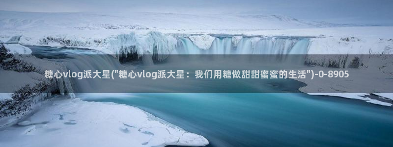 糖心vlog女神有哪些：糖心vlog派大星(\