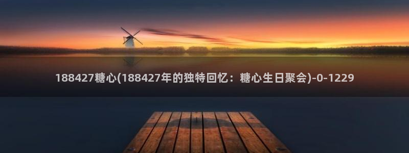 糖心vlog冉：188427糖心(188427年的独特回忆：糖心生日聚会)