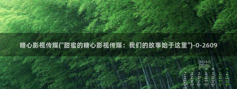 糖心vlog一区二区三区在线：糖心影视传媒(\