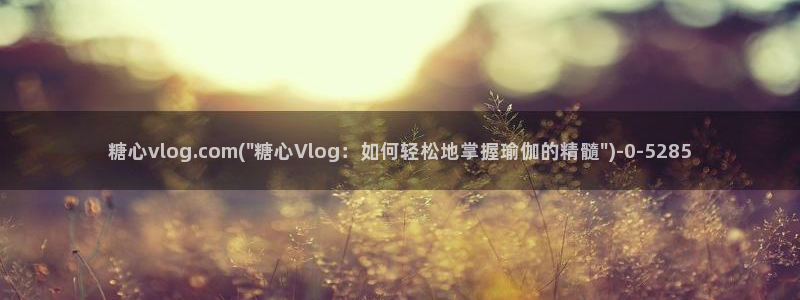 破解版糖心vlog下载：糖心vlog.com(\