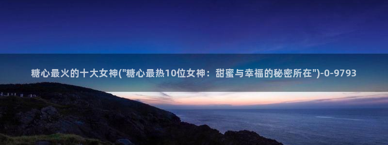91制片厂糖心vlog玩偶：糖心最火的十大女神(\