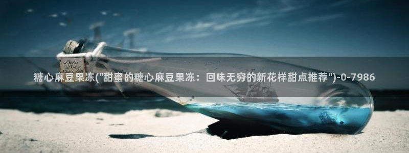 心糖vlog在线免费播放：糖心麻豆果冻(\