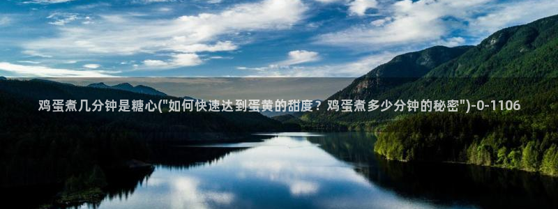 糖心vlog在线观看播放：鸡蛋煮几分钟是糖心(\
