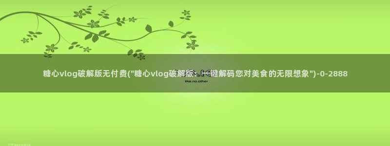糖心vlog诈骗：糖心vlog破解版无付费(\