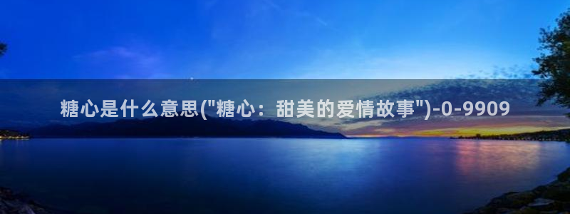 txvlogcom糖心出品：糖心是什么意思(\