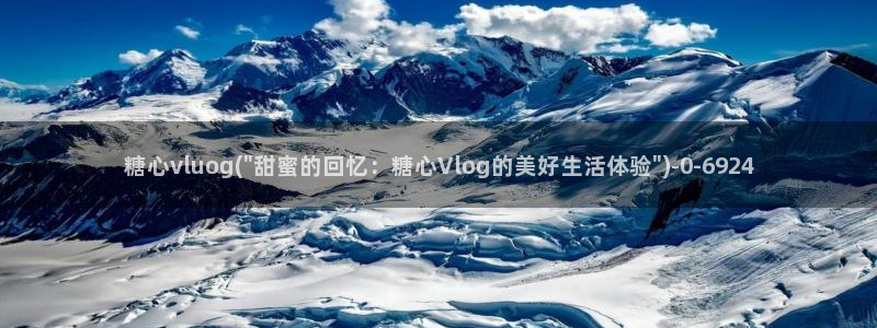 糖心vlog是：糖心vluog(\