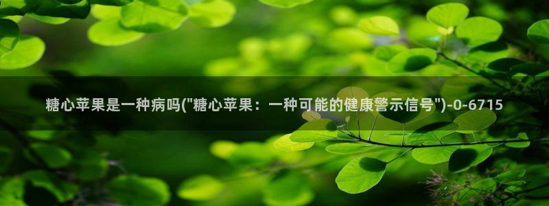 糖心vlog78：糖心苹果是一种病吗(\