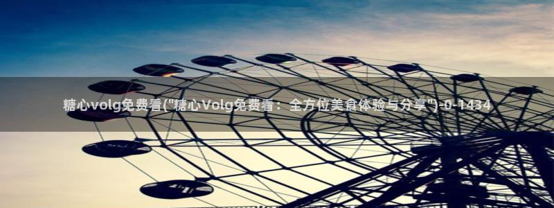 www.糖心vlog.con：糖心volg免费看(\
