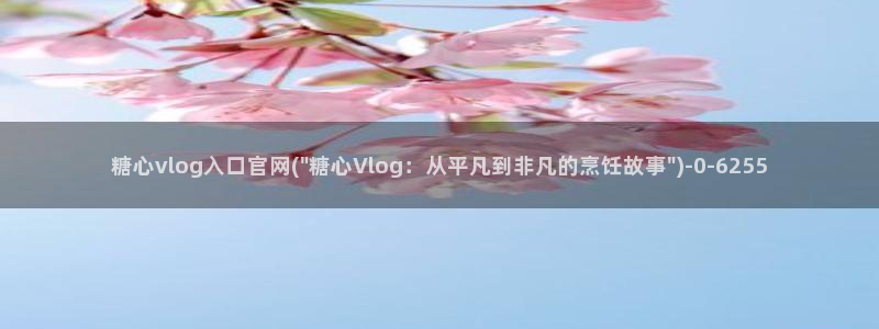 糖心vlog官网版下载：糖心vlog入口官网(\