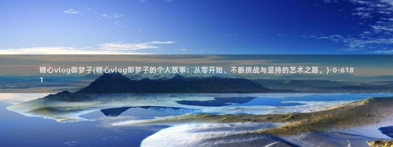 糖心vlog 破解版：糖心vlog御梦子(糖心vlog御梦子