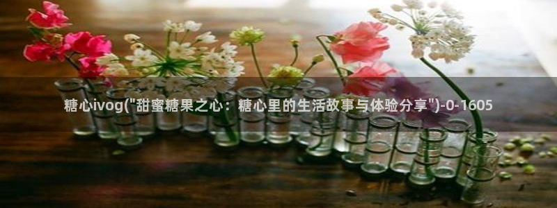 糖心vlog肉丝库水柚子猫：糖心ivog(\