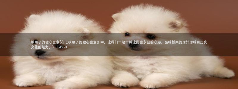 糖心vlog在线观看糖心：板栗子的糖心蜜意(在《板栗子的糖心