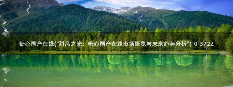 糖心vlog二维码：糖心国产在线(\