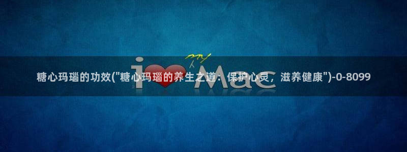 糖心vlog在线网址：糖心玛瑙的功效(\