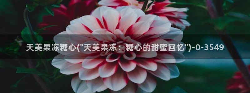 【糖心vlog】：天美果冻糖心(\