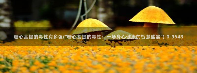 糖心vlogo：糖心菩提的毒性有多强(\