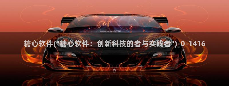 糖心vlog网页版免费观看：糖心软件(\
