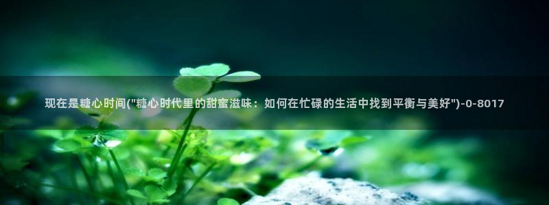 糖心vlog在线进入：现在是糖心时间(\