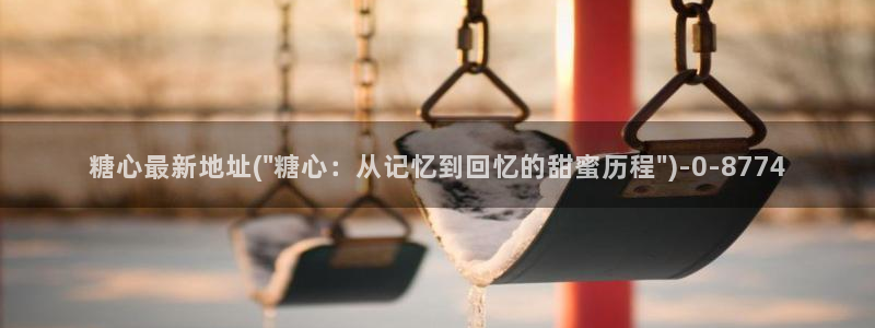 糖心vlog是哪里的：糖心最新地址(\