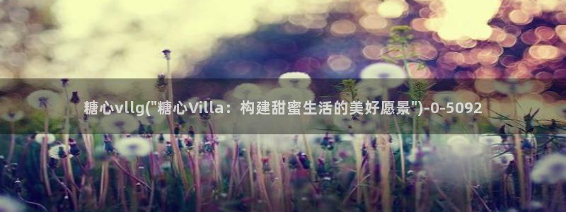 糖心vlog 在线：糖心vllg(\