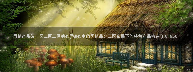 糖心vlog向然：国精产品砖一区二区三区糖心(\