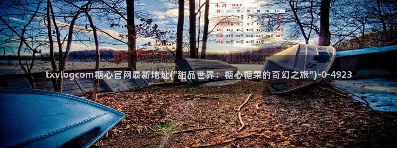 糖心vlog不用下载：txvlogcom糖心官网最新地址(\